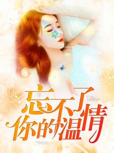 忘不了你的温情