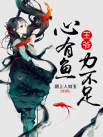 王爷求婚，非鱼不娶
