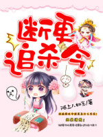 断更追杀令