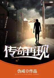 传奇再现