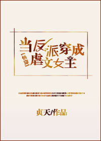 反派穿成虐文女主[快穿]