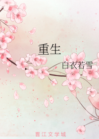 重生