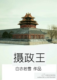 摄政王（下）