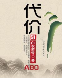 代价