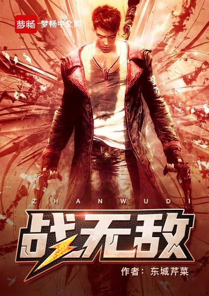 战无敌