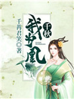 千秋我为凰沈娴