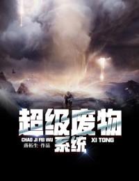 超级废物系统彭小帅龙珊珊