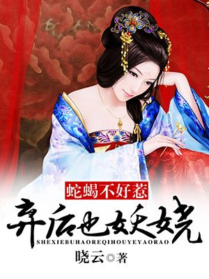 蛇蝎不好惹：弃后也妖娆