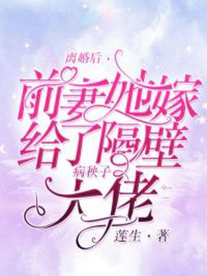 离婚后，前妻她嫁给了隔壁病秧子大佬