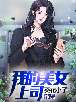 我的美女上司