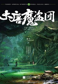 大唐魔盗团