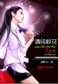 清纯校花爱上我
