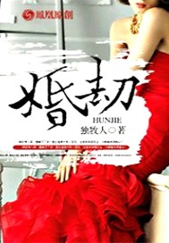 婚劫