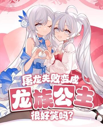 屠龙失败变成龙族公主很好笑吗