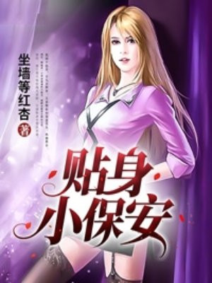 贴身小保安