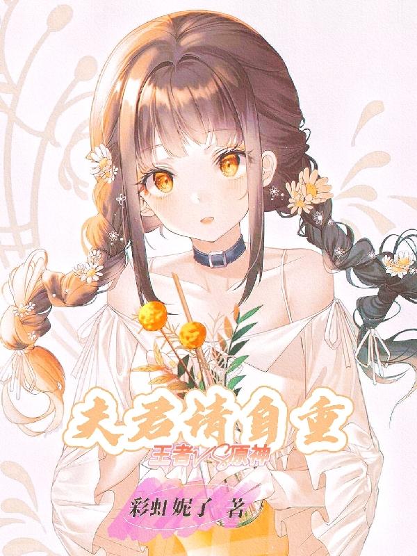 王者VS原神：夫君请自重