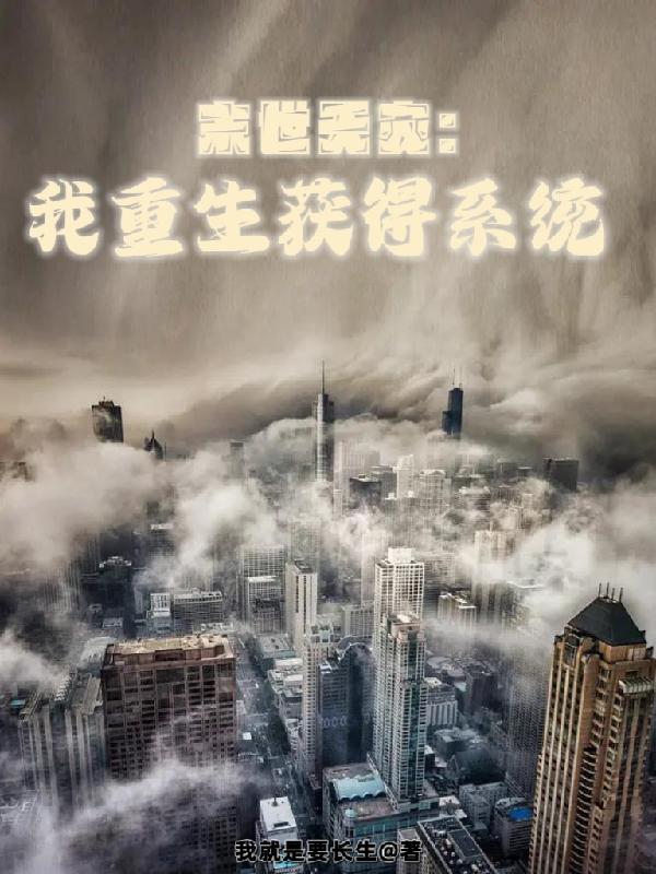 末世天灾：我重生获得系统