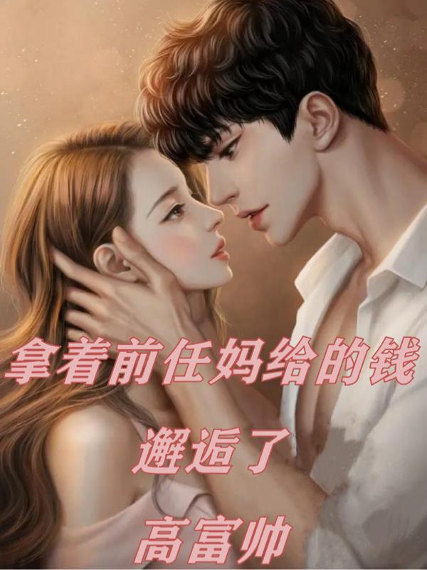 拿着前任妈给的钱邂逅了高富帅
