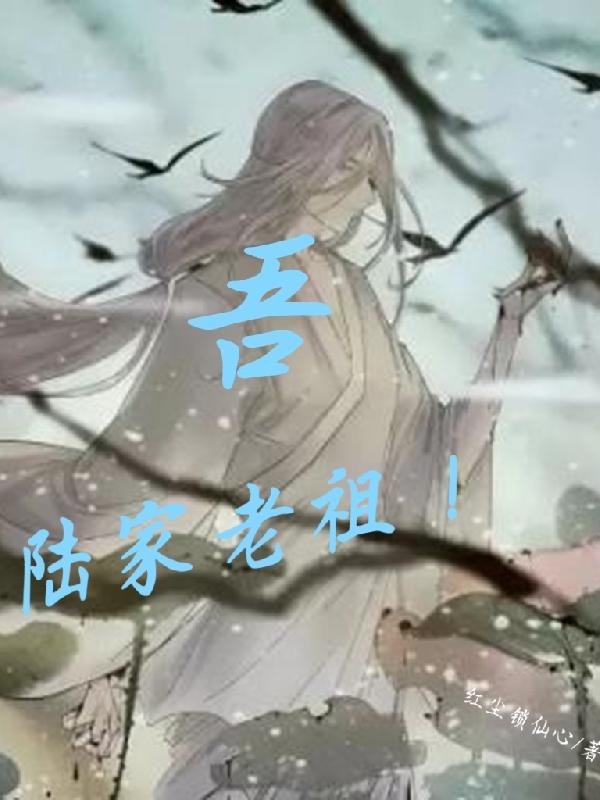 吾,陆家老祖！