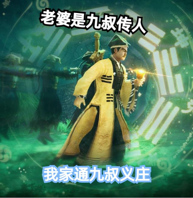 老婆是九叔传人,我家通九叔义庄
