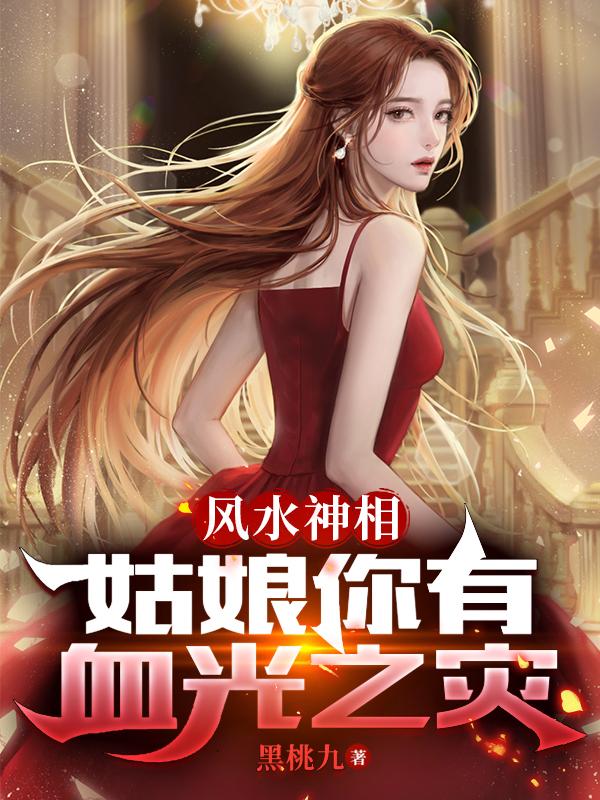 风水神相：姑娘你有血光之灾