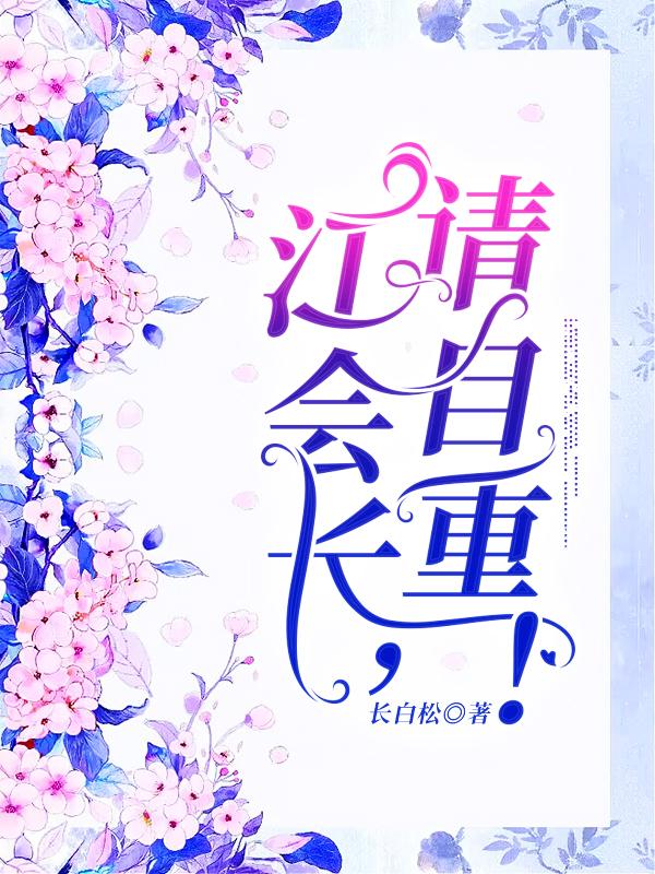 江会长,请自重！