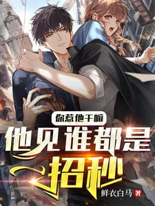 你惹他干嘛,他见谁都是一招秒