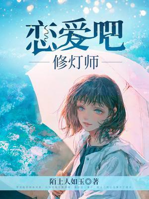 恋爱吧,修灯师