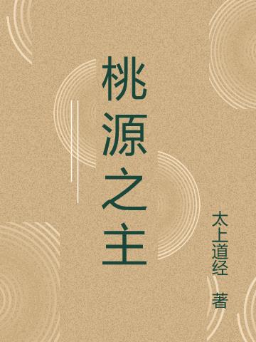 登仙道途：桃源之主