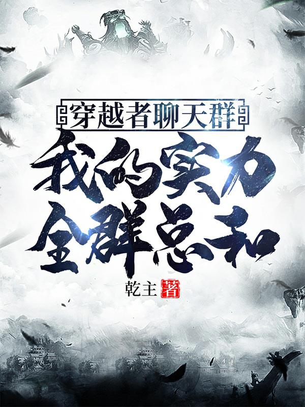穿越者聊天群：我的实力全群总和