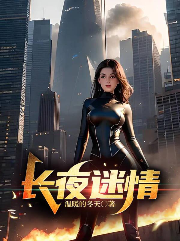 长夜迷情