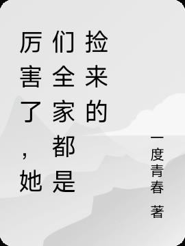 厉害了,她们全家都是捡来的