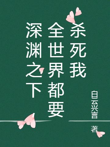 深渊之下,全世界都要杀死我