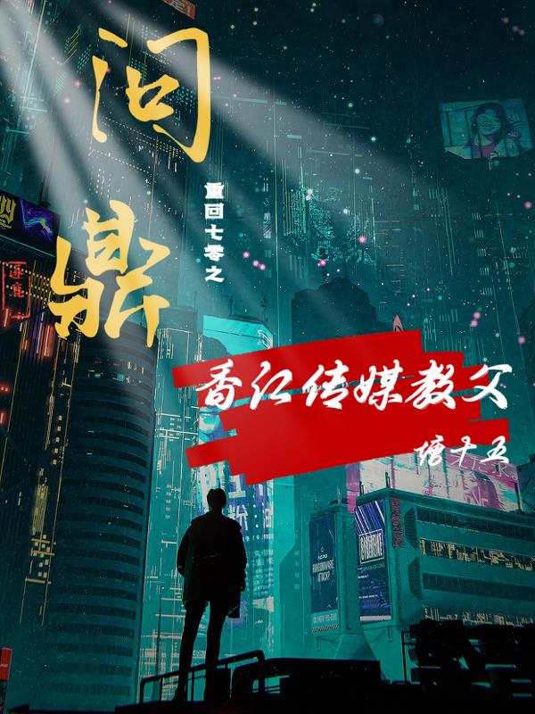 重回七零：问鼎香江传媒教父