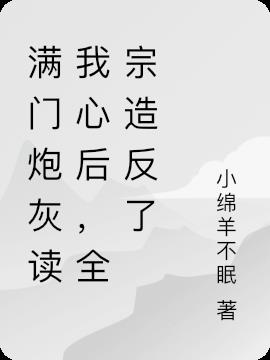 满门炮灰读我心后,全宗造反了