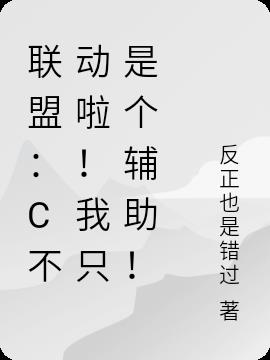 联盟：C不动啦！我只是个辅助！