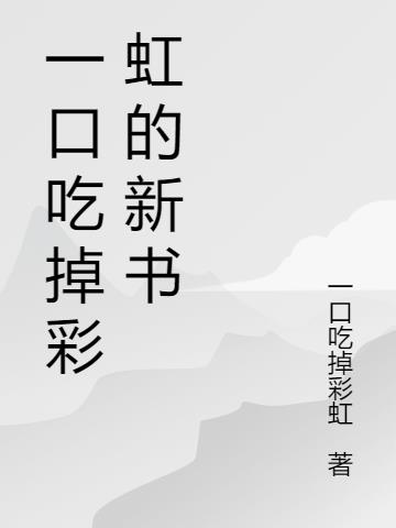 一口吃掉彩虹的新书