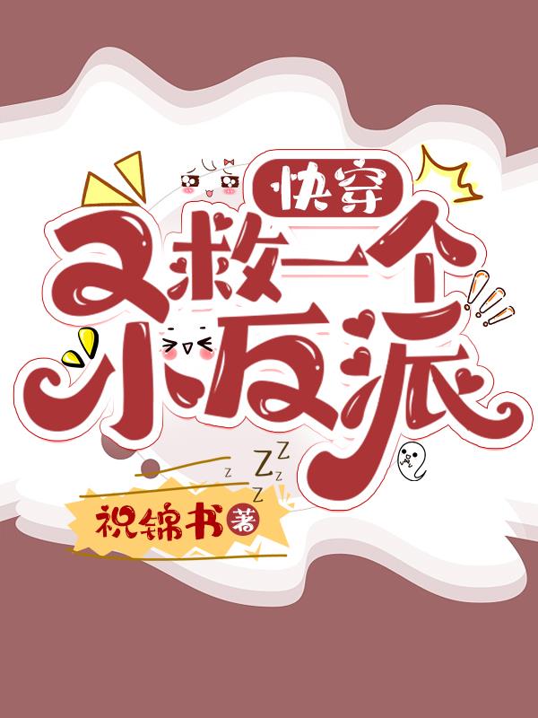 快穿：又救一个小反派