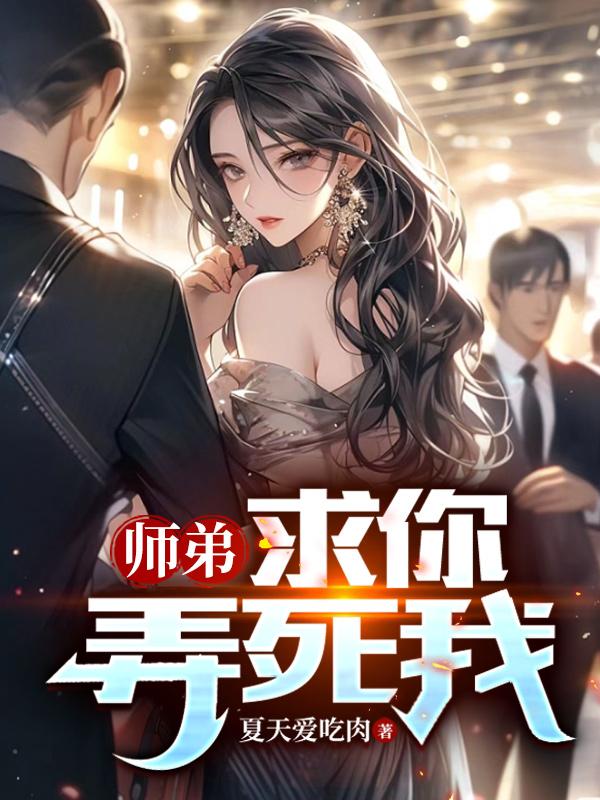 师弟：求你,弄死我