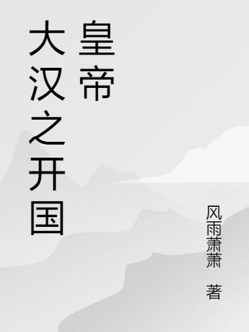 大汉之开国皇帝