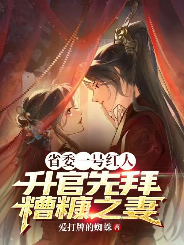 省委一号红人,升官先拜糟糠之妻