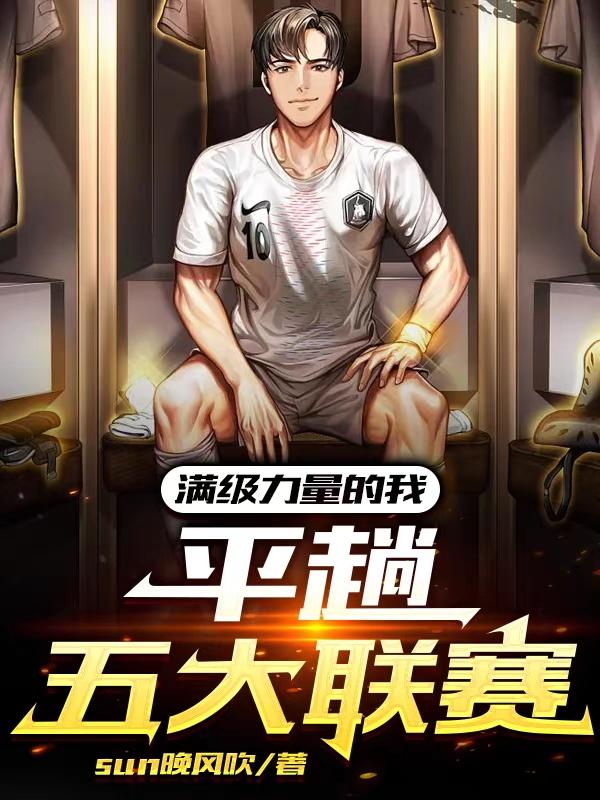 满级力量的我,平趟五大联赛
