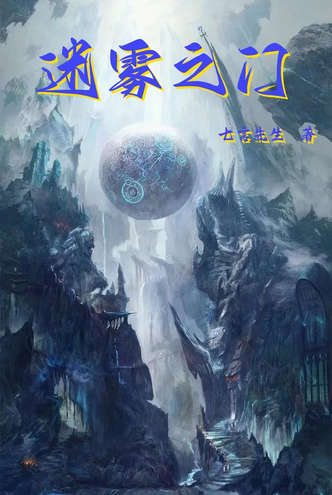 迷雾之门