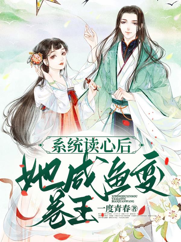 系统读心后,她咸鱼变卷王
