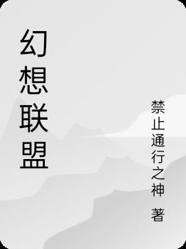 幻想联盟