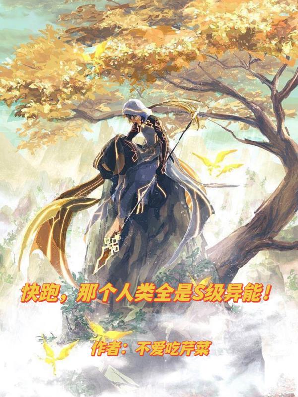 快跑,那个人类全是S级异能！