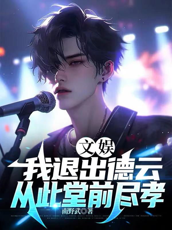 娱乐：我退出德云,从此堂前尽孝