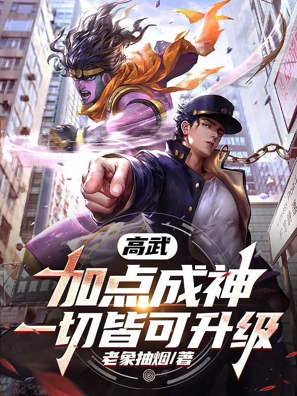 高武：加点成神,一切皆可升级