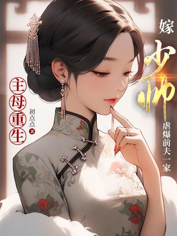 主母重生嫁少帅,虐爆前夫一家