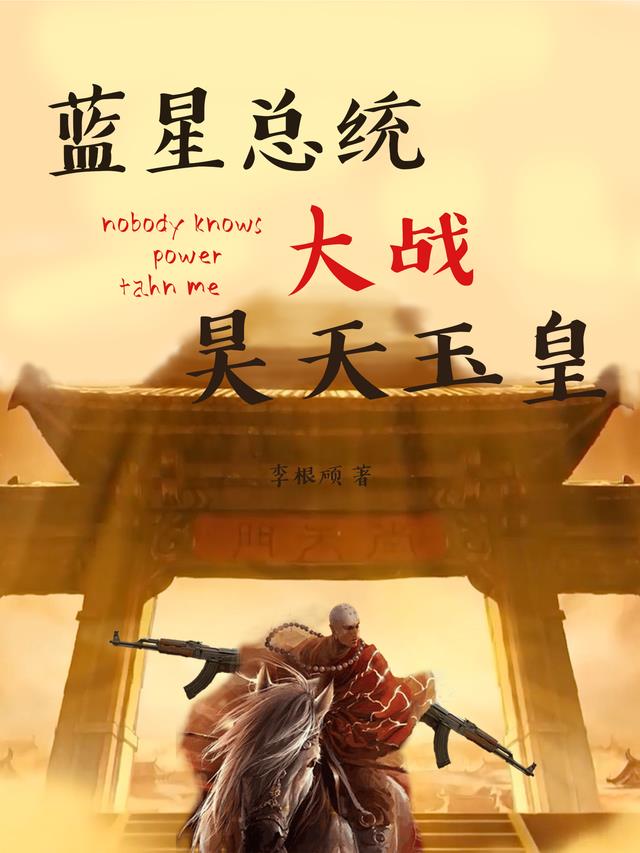 蓝星总统大战昊天玉皇